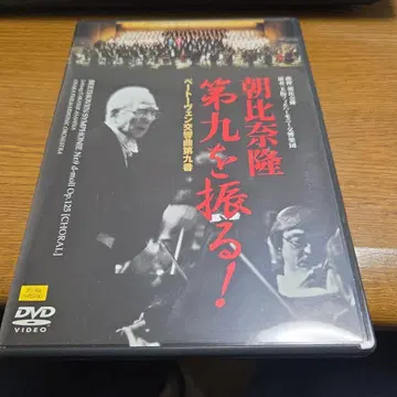 아사히나 타카시 지휘 대필 베토벤: 교향곡 제9번