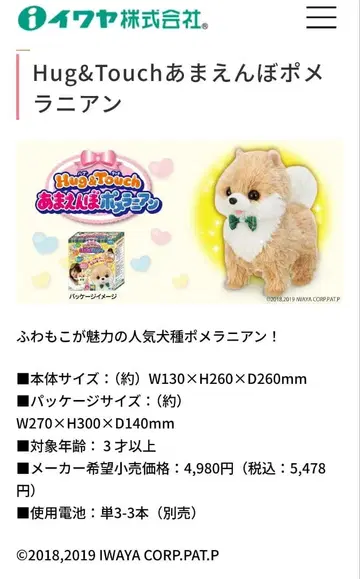 IWAYA Hug&Touch 응석받이 포메라니안 움직이는 강아지
