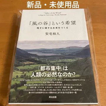 바람계곡이라는 희망: 남길 가치가 있는 미래를 만들다