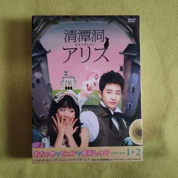 청징동 앨리스 DVD-BOX 1+2