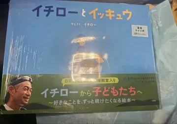 이치로와 잇큐 친필 사인 도서 스즈키 이치로