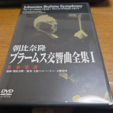 아사히나 타카시 지휘 대필 브람스 교향곡 전집 I