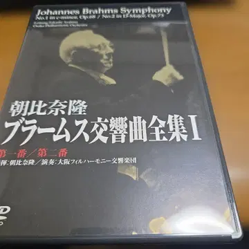 아사히나 타카시 지휘 대필 브람스 교향곡 전집 I