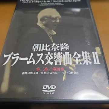 아사히나 타카시 지휘 대필 브람스 교향곡 전집 II