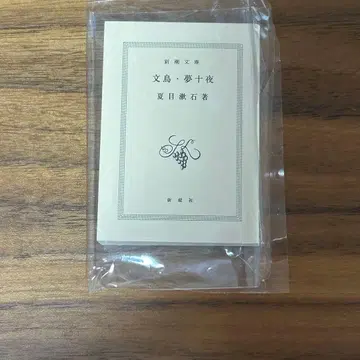 콩 가샤본 신초 문고 문조 꿈 열흘 밤 나쓰메 소세키