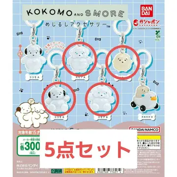 코코모와 스모어 메지루시 액세서리 5세트