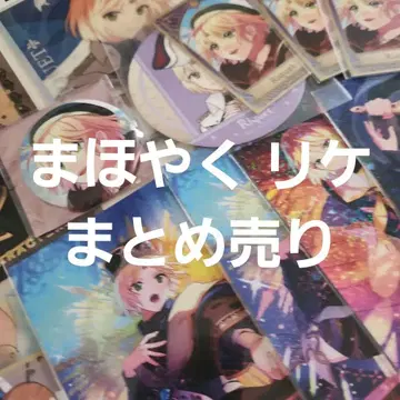 마호야쿠 마법사의 약속 묶음 판매 리케