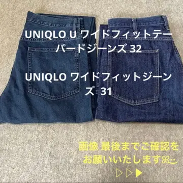UNIQLO U 유니클로 와이드핏 테이퍼드 청바지 묶음 판매
