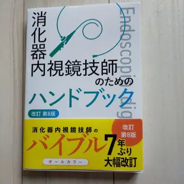 소화기 내시경 기사를 위한 핸드북 개정판 제8판