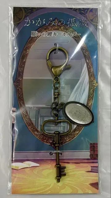 거울 속의 외딴 성 늑대님 소원의 열쇠 키링