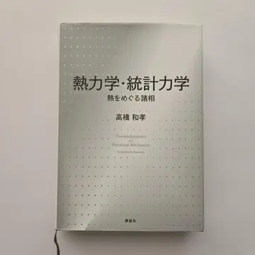 열역학 통계 역학 열을 둘러싼 여러 모습
