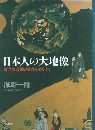 일본인의 대지관 서양 지구설 수용을 둘러싸고