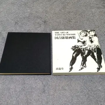 쿠니요시 야스오 화집