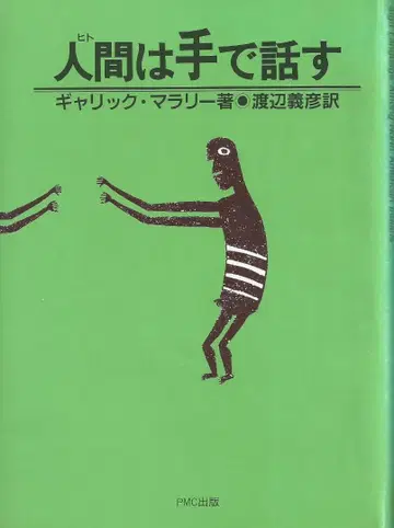 인간은 손으로 말한다 개릭 말라리 저