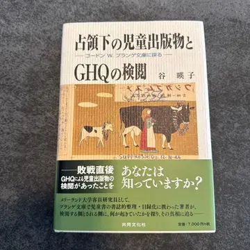 점령 하 아동서 출판물과 GHQ의 검열
