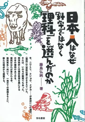 일본인은 왜 과학이 아닌 이과를 선택했는가