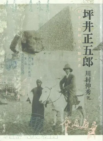 쓰보이 쇼고로 일본 최초의 인류학자