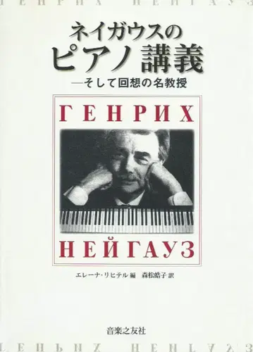 나이가우스의 피아노 강의