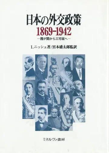 일본의 외교 정책 1869-1942