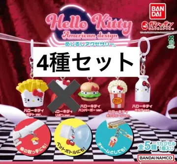 헬로키티 아메리칸 디자인 메지루시 액세서리 세미 컴플리트 4종
