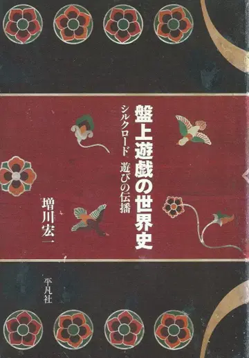 반상 유희의 세계사 증천 히로시