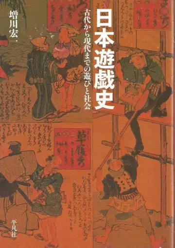 일본 유희사 증천홍 저