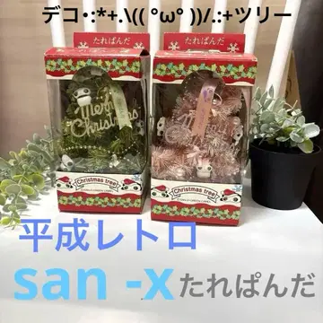 헤이세이 레트로 미개봉 SAN-X 크리스마스 트리 세트 타레판다