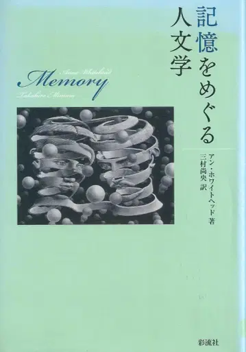 기억을 둘러싼 인문학