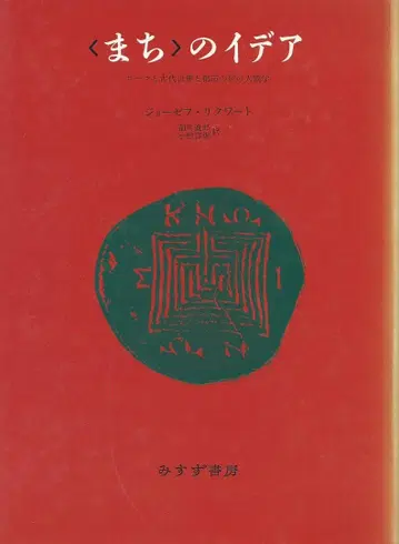 마을의 이데아: 로마와 고대 세계, 그리고 도시 형태의 인간학