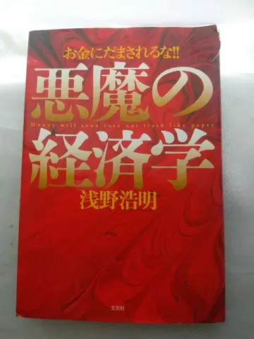 악마의 경제학 아사노 히로아키 침묵의 병기 음모론