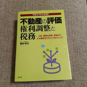 부동산의 평가 권리 조정과 세무