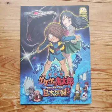 극장판 게게게의 키타로 일본 폭렬 팜플렛