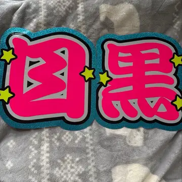 부채 문자 부채 문자 메구로 반사