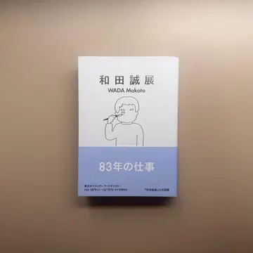 와다 마코토 전