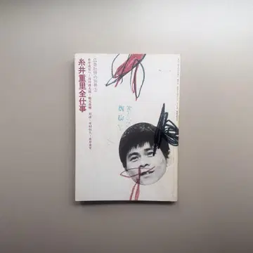 광고 비평 별책 이토이 시게사토 전 업무