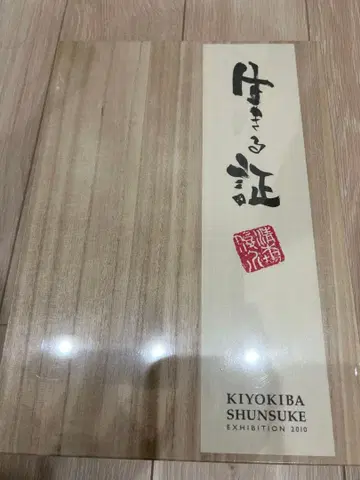 키요키바 슌스케 살아있는 증거 증서