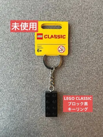 [ 미사용 ] LEGO CLASSIC 키링 블록 블랙