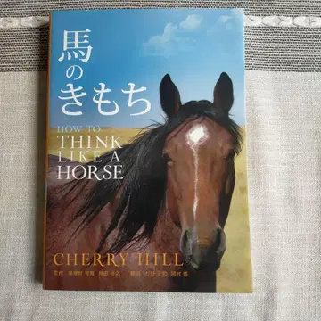 말의 마음 How to Think Like a Horse