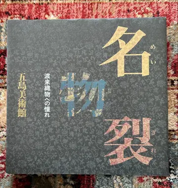 명물 직물 도래 직물에 대한 동경 고토 미술관 전시 도록
