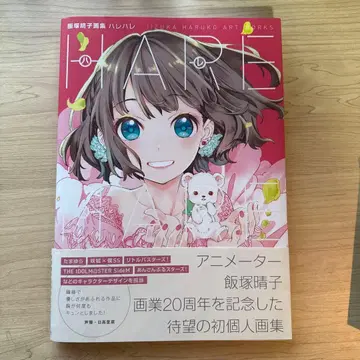 이이즈카 하루코 화집 하레하레