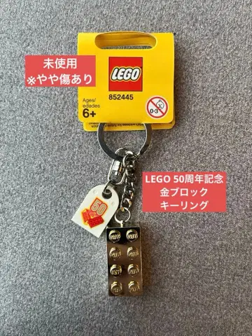 [ 미사용 ] LEGO 50주년 기념 키링 블록 골드