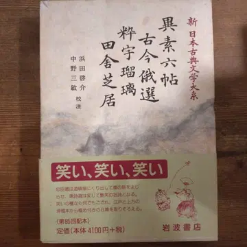 신 일본 고전 문학 대계 82 이소로쿠죠 고금아선 스이우루리 이나카시바이