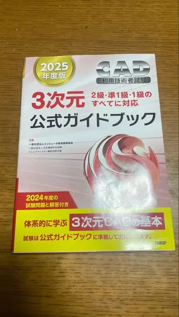 CAD 이용자 기술자 시험 3차원 공식 가이드북 2025년도판