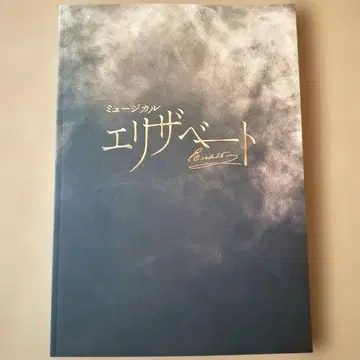 뮤지컬 엘리자벳 프로그램 2025년