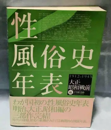 성풍속사 연표 1912-1945 시모카와 코지