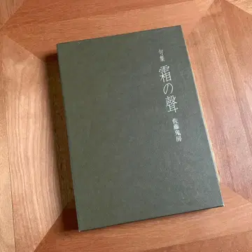 사토 오니보 - 시집 서리의 소리