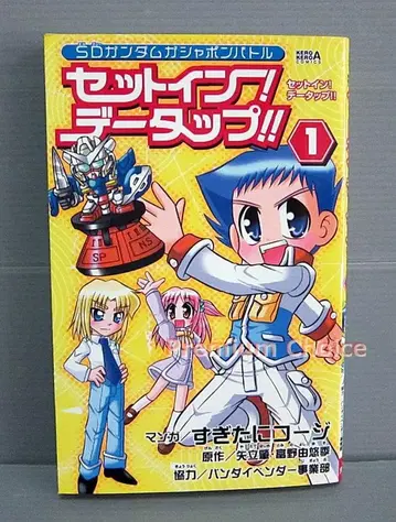 SD 건담 가샤폰 배틀 세트 인! 데이터업 제1권 스기타니 코지