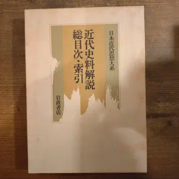 일본 근대사상대계 별권 근대사료해설 총목차 색인