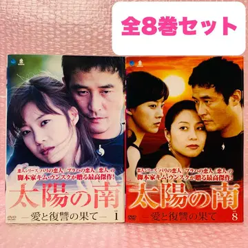 태양의 남쪽 사랑과 복수의 끝 DVD 전권 세트 전 8권