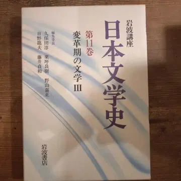 이와나미 강좌 일본 문학사 제11권 (변혁기의 문학 3)